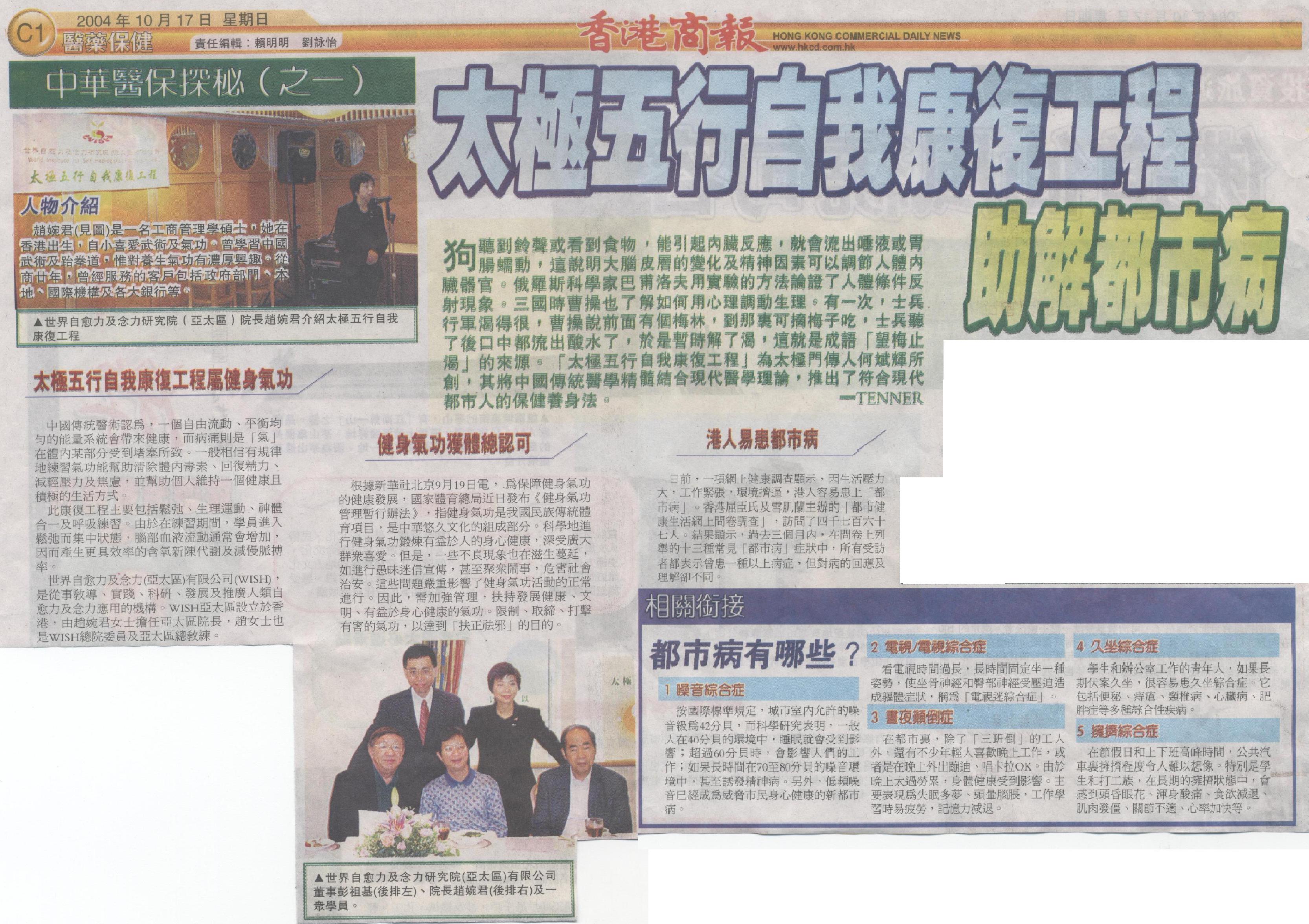 香港商報: 2004年10月17日 (太極五行自我康復工程 助解都市病)