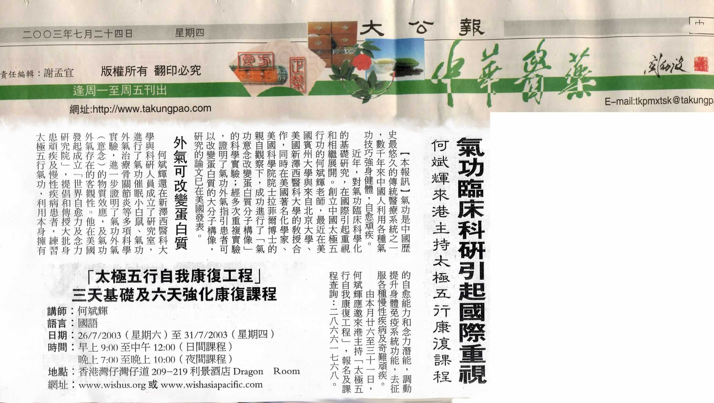 香港大公報：2003年7月24日 (氣功臨床科研引起國際注視)