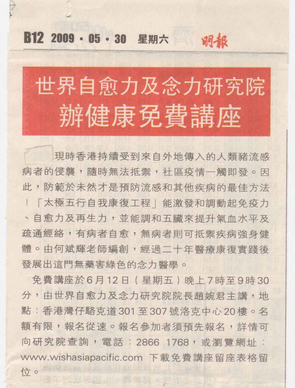 香港明報︰2009年5月30日 (世界自愈力及念力研究院辦健康免費講座)