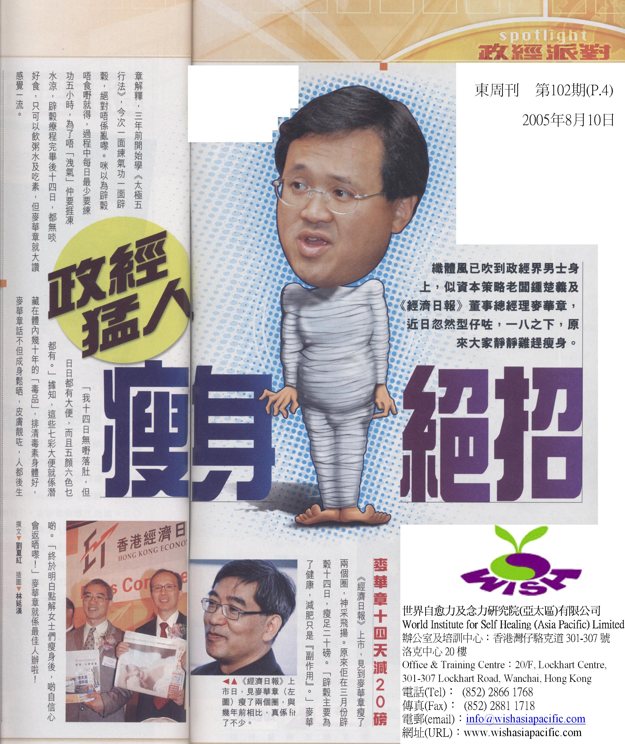 香港東週刊 : 2005年8月10日 (政經猛人 瘦身絕招)