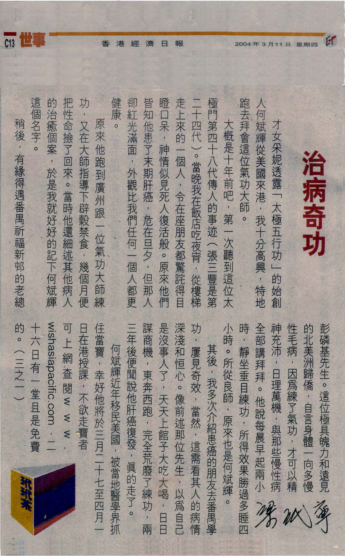 香港經濟日報︰2004年3月11日 (治病奇功)