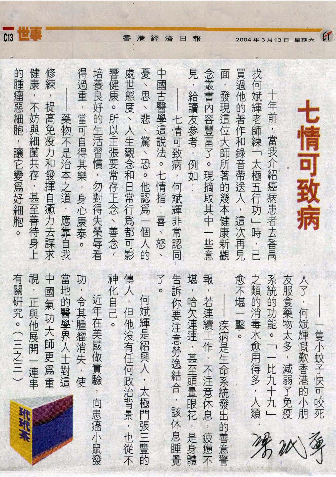 香港經濟日報︰2004年3月13日 (七情可致病)