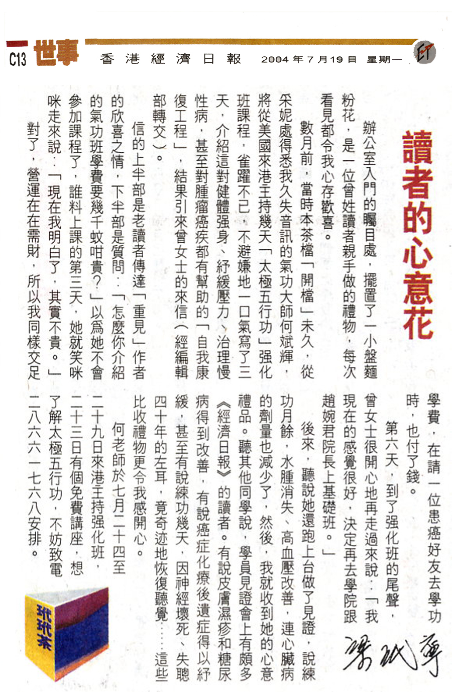 香港經濟日報︰2004年7月19日 (讀者的心意花)