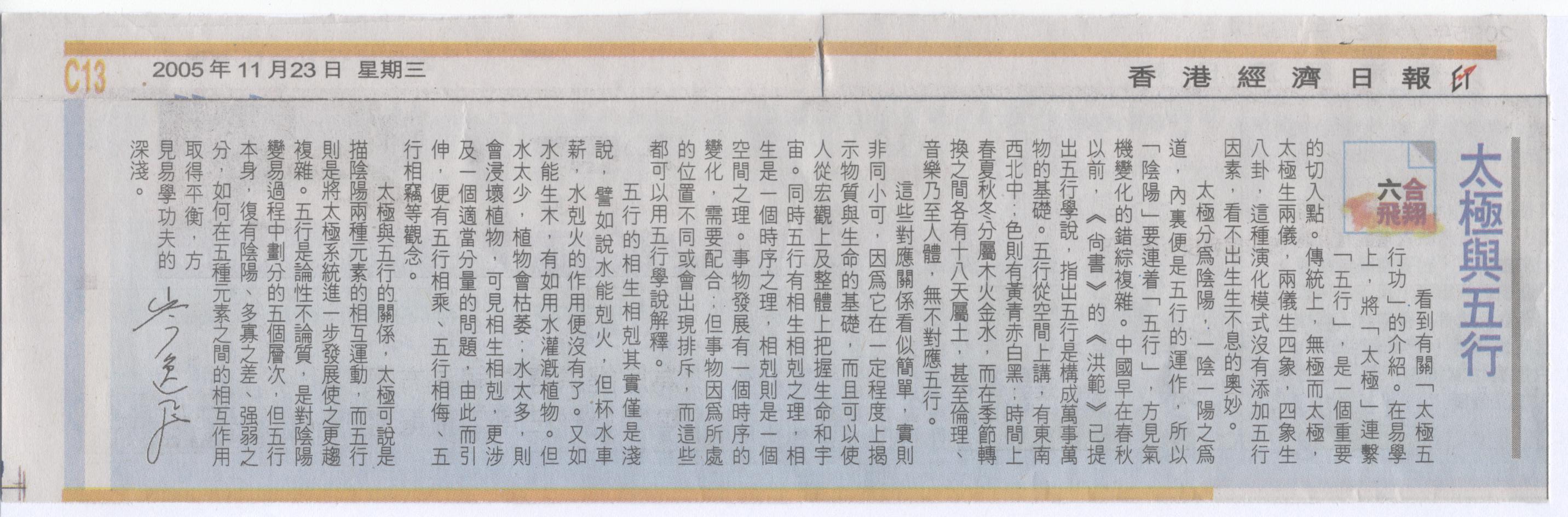 香港經濟日報︰2005年11月23日 (太極與五行)