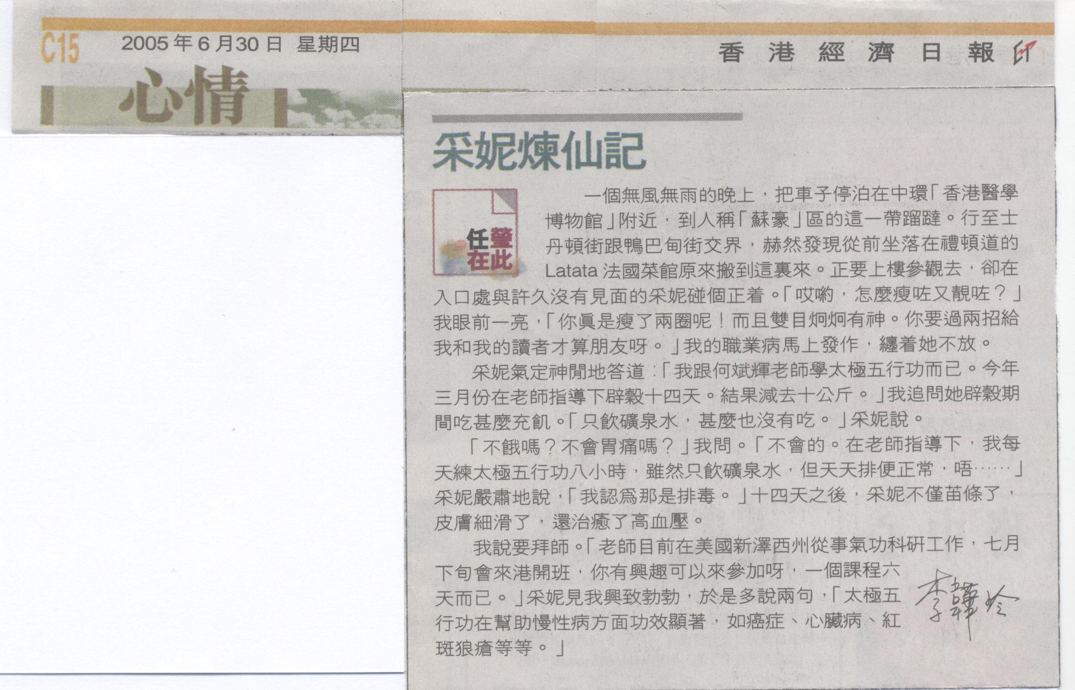 香港經濟日報︰2005年6月30日 (采妮煉仙記)