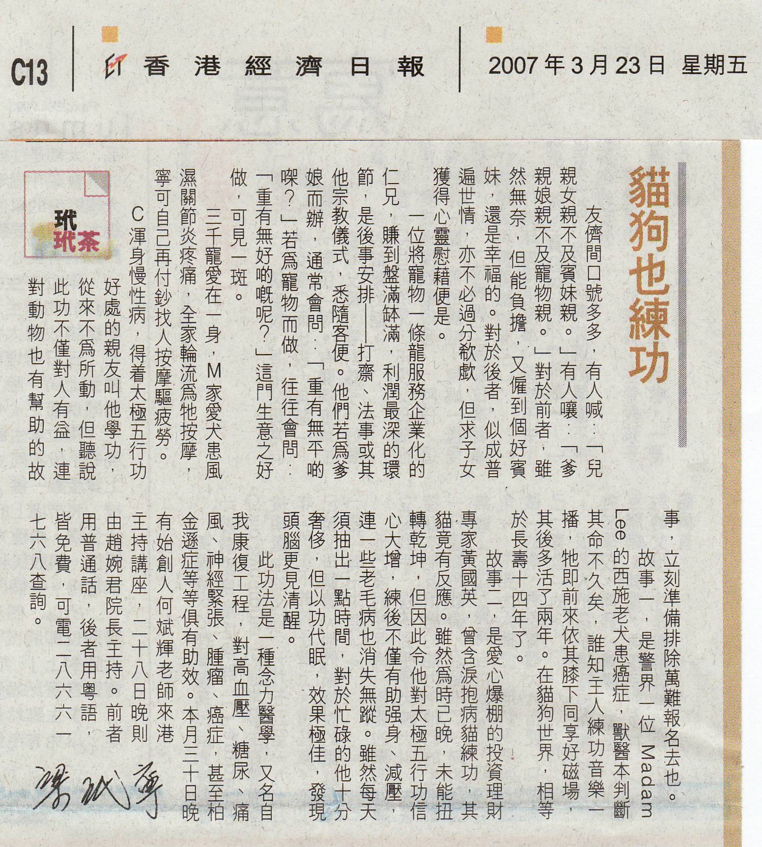 香港經濟日報︰2007年3月23日 (貓狗也練功)