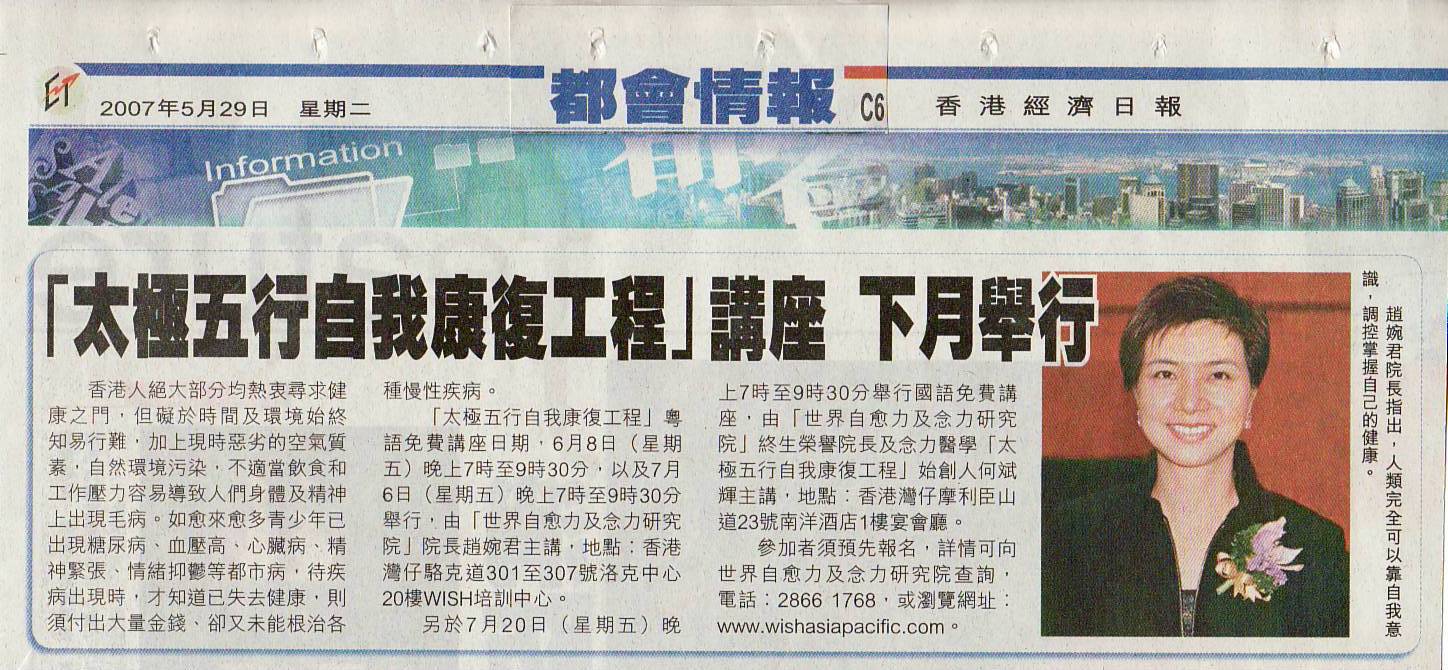 香港經濟日報︰2007年5月29日 (太極五行自我康復工程講座下月舉行)