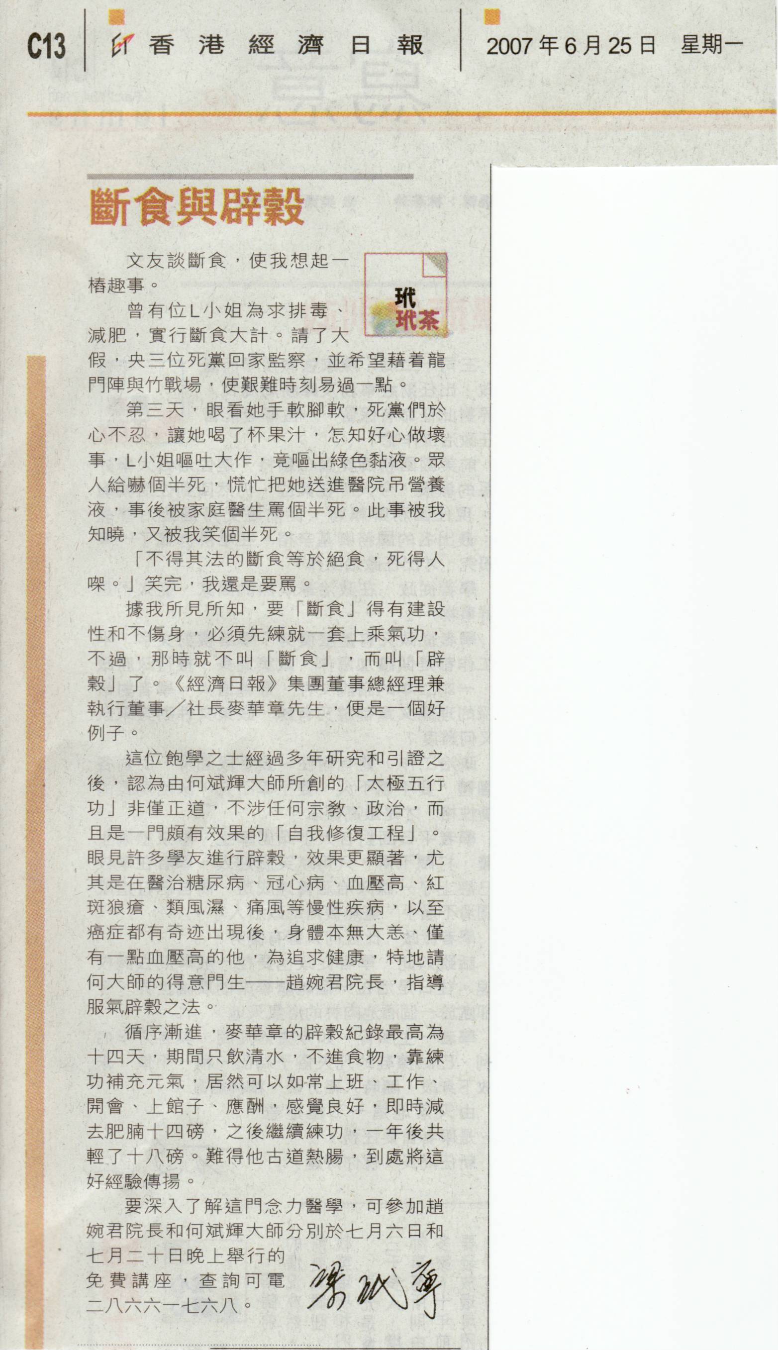 香港經濟日報︰2007年6月25日 (斷食與辟穀)