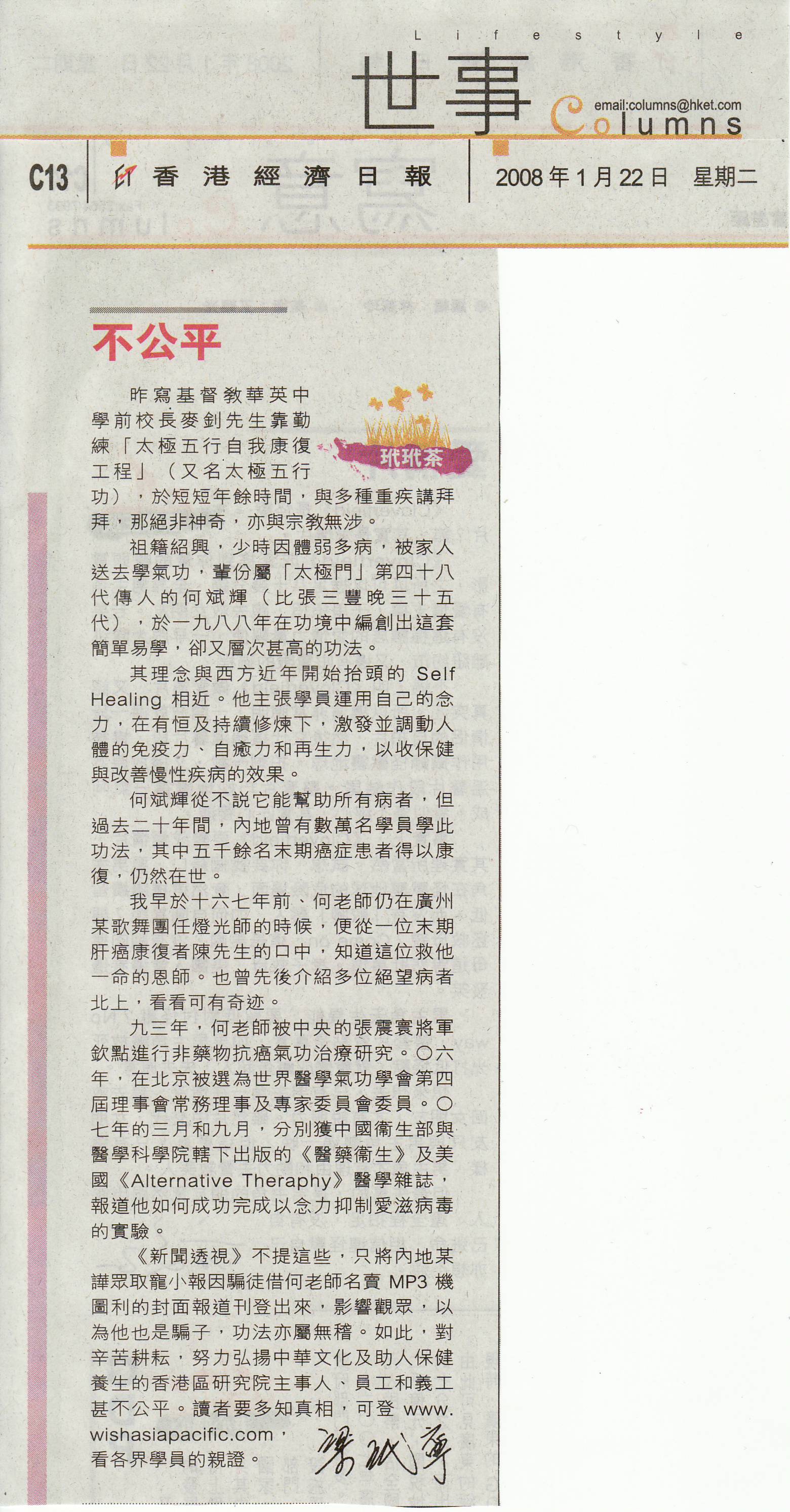 香港經濟日報︰2008年1月22日 (不公平)