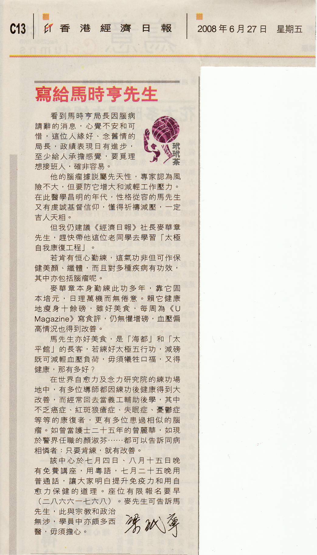 香港經濟日報︰2008年6月27日 (寫給馬時亨先生)
