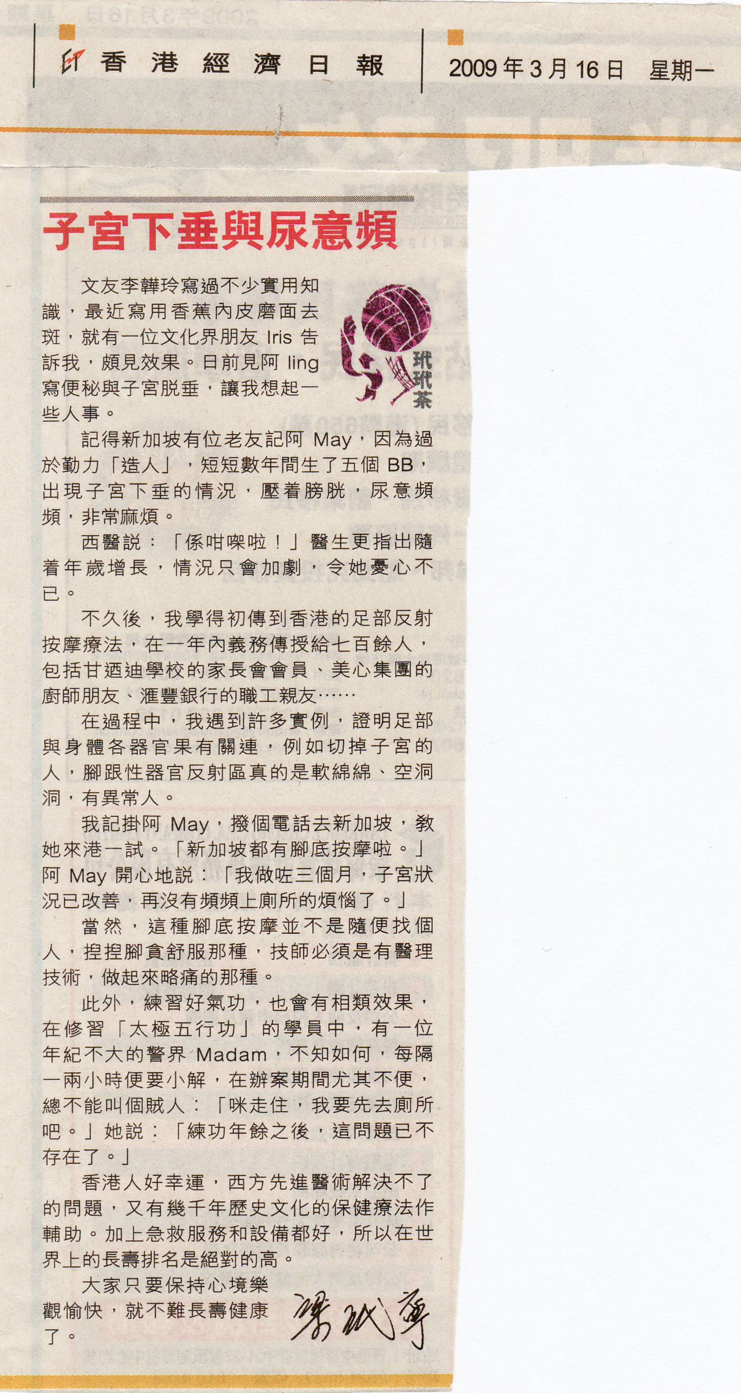 香港經濟日報︰2009年3月16日 (子宮下垂與尿意頻)