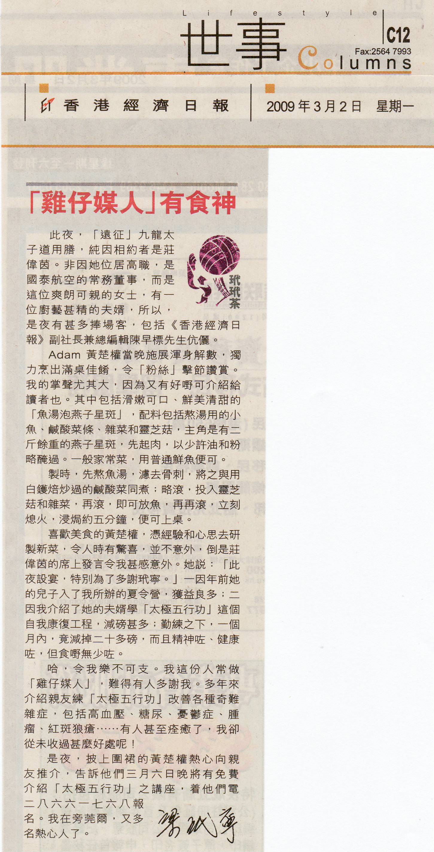 香港經濟日報︰2009年3月2日 (「雞仔媒人」有食神)