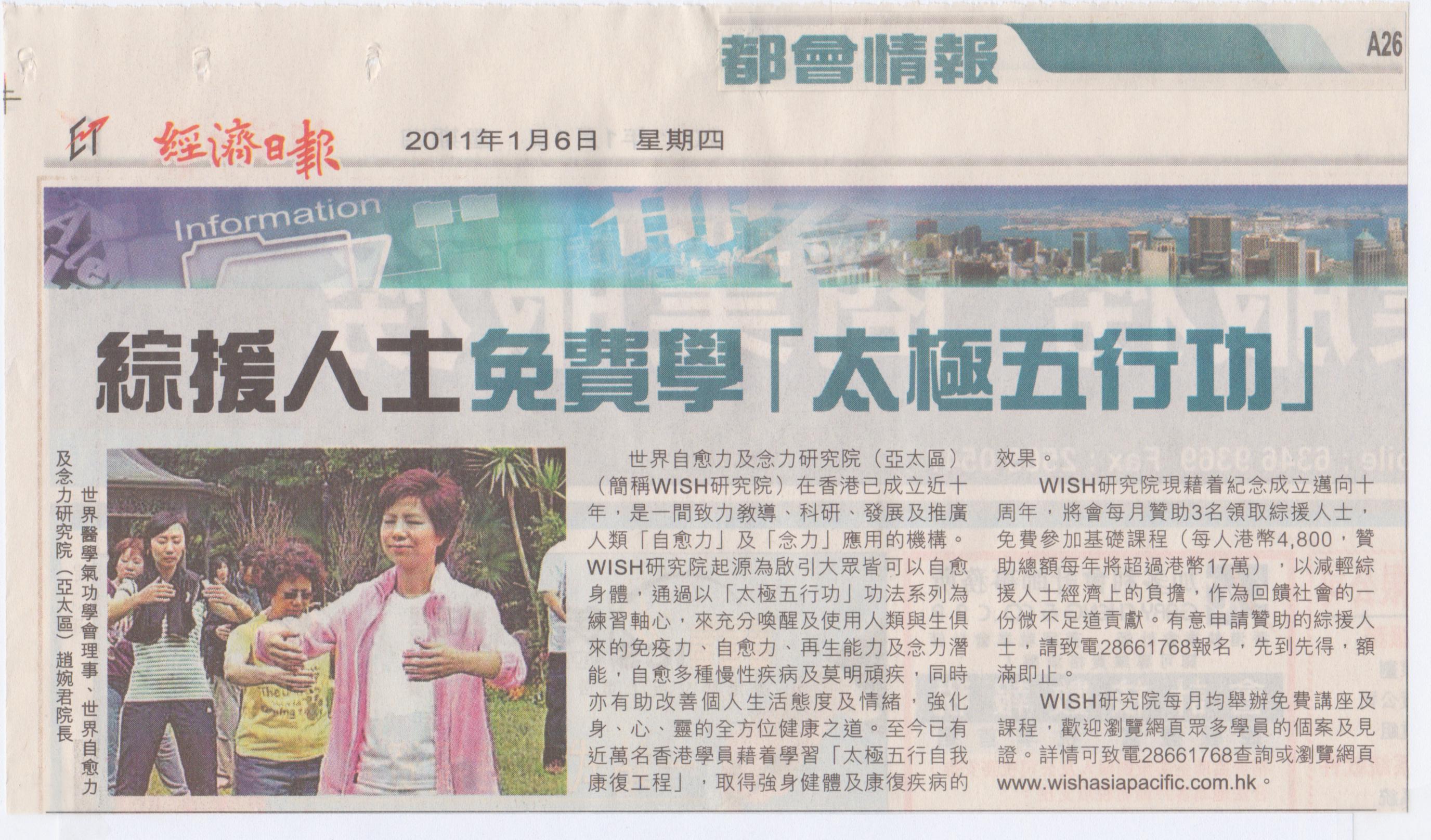 香港經濟日報︰2011年1月6日 (綜援人士免費學「太極五行 功」)
